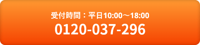 受付時間：平日10:00～18:00 0120-037-296