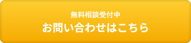 無料相談受付中 お問い合わせはこちら