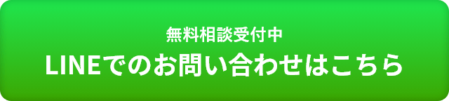 無料相談受付中 LINEでのお問い合わせはこちら